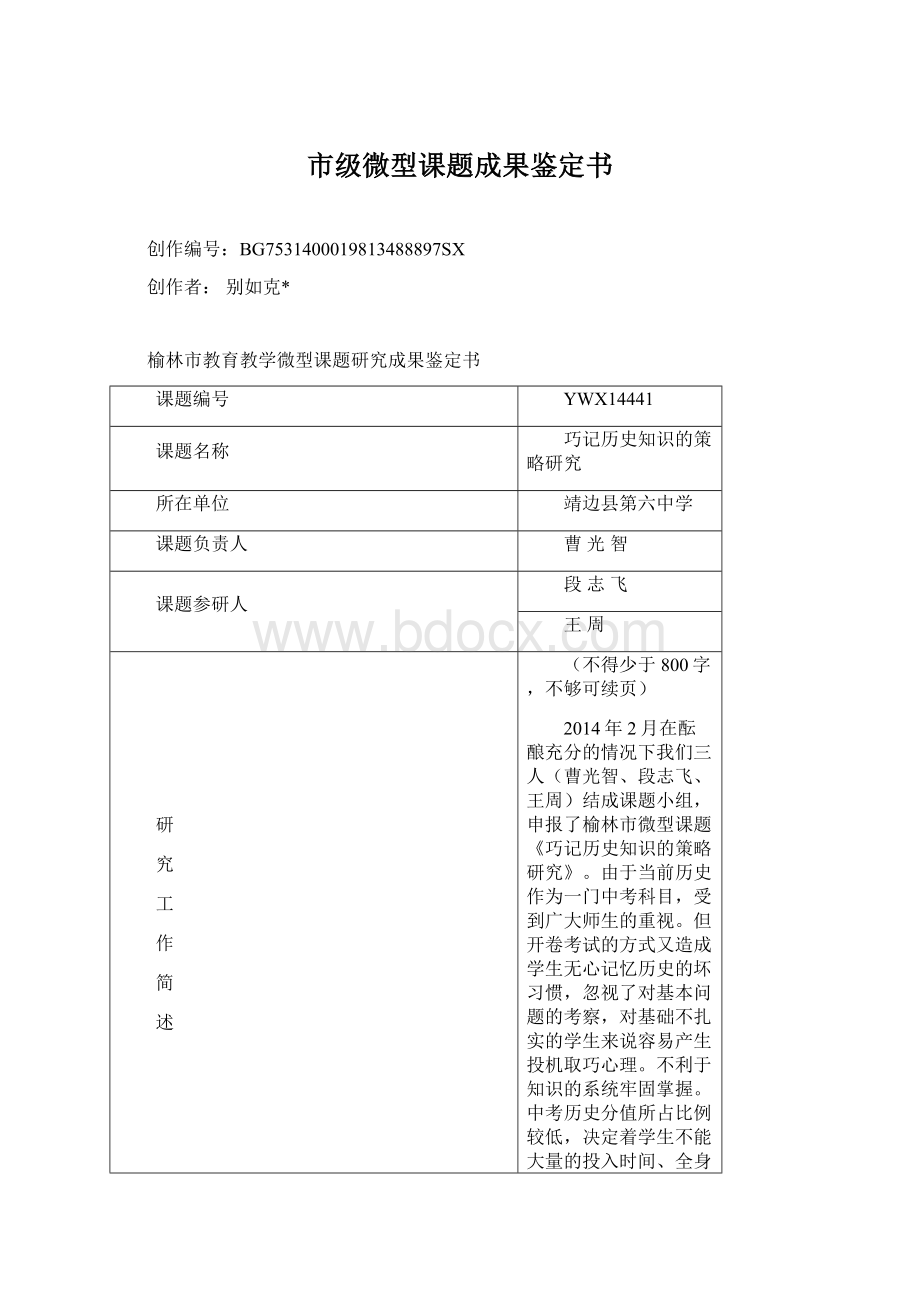 市级微型课题成果鉴定书Word格式.docx