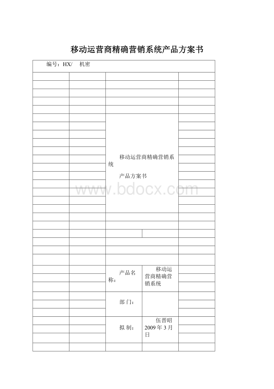 移动运营商精确营销系统产品方案书.docx_第1页