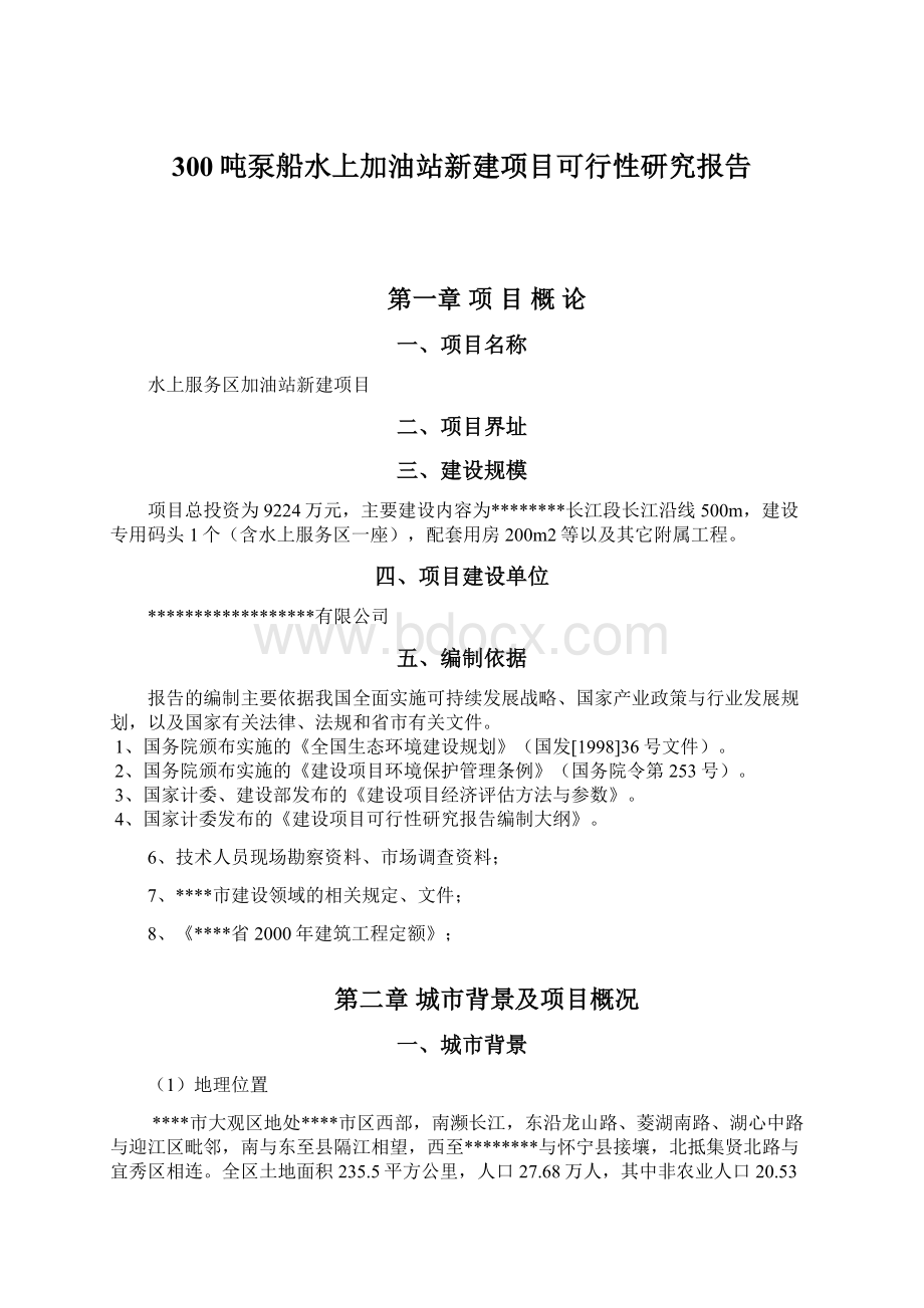 300吨泵船水上加油站新建项目可行性研究报告.docx_第1页