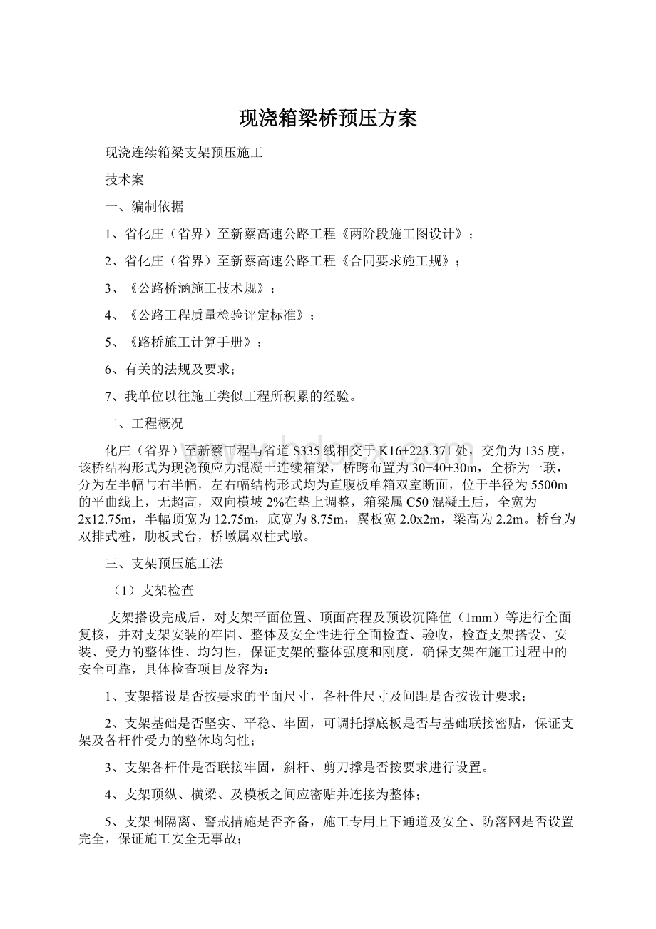 现浇箱梁桥预压方案Word文件下载.docx