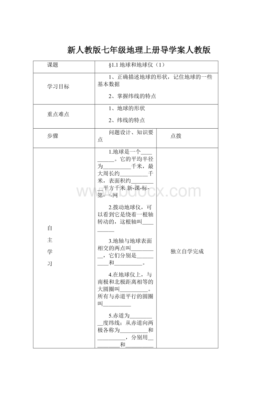 新人教版七年级地理上册导学案人教版.docx_第1页