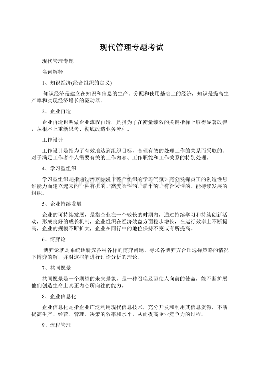 现代管理专题考试Word下载.docx