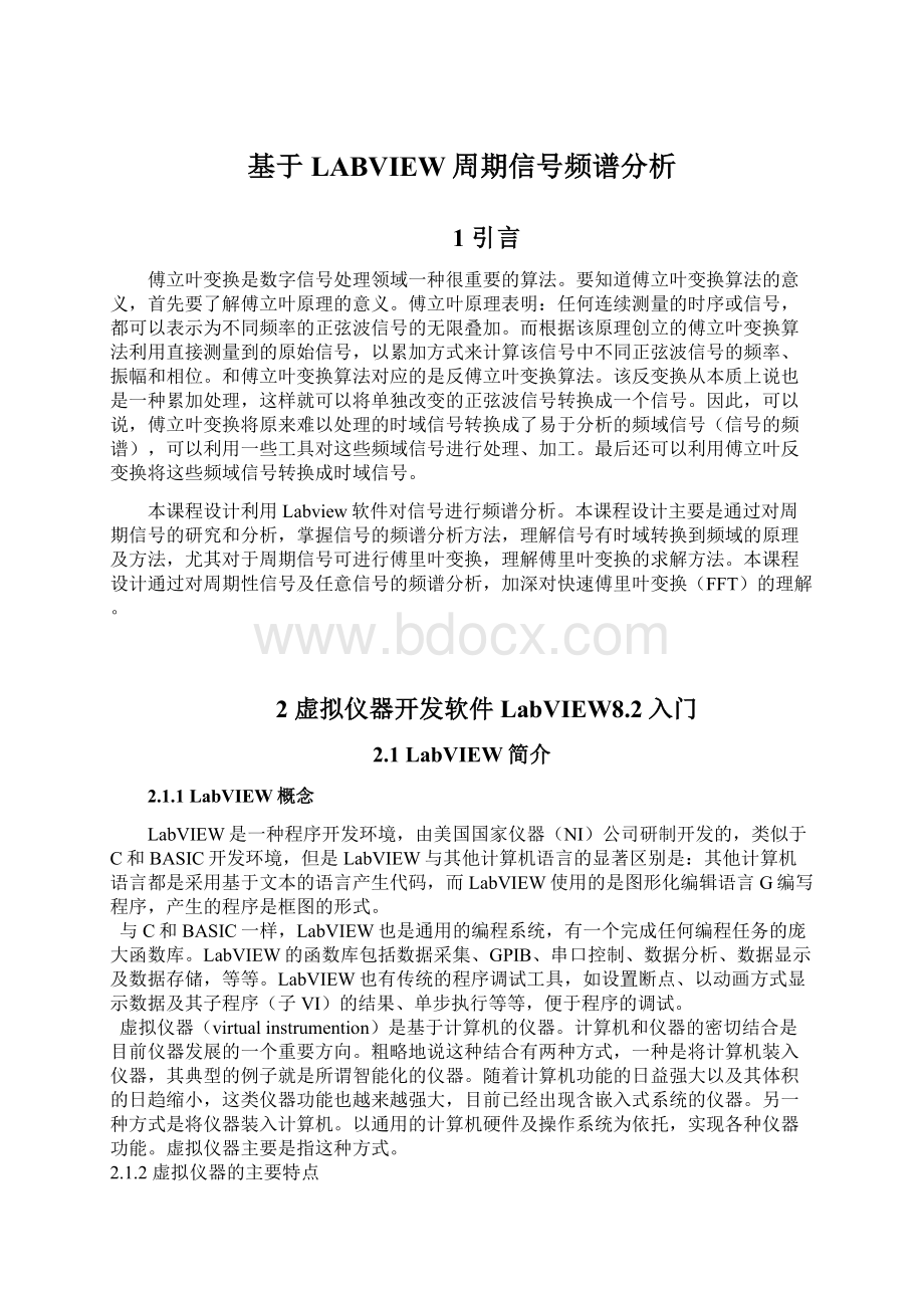 基于LABVIEW周期信号频谱分析Word文件下载.docx