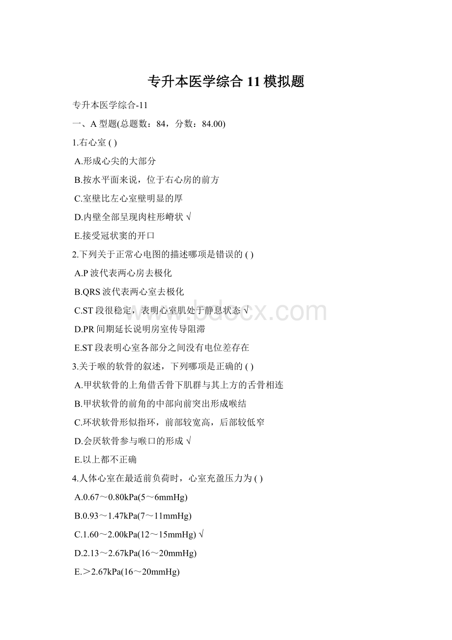 专升本医学综合11模拟题Word文档格式.docx