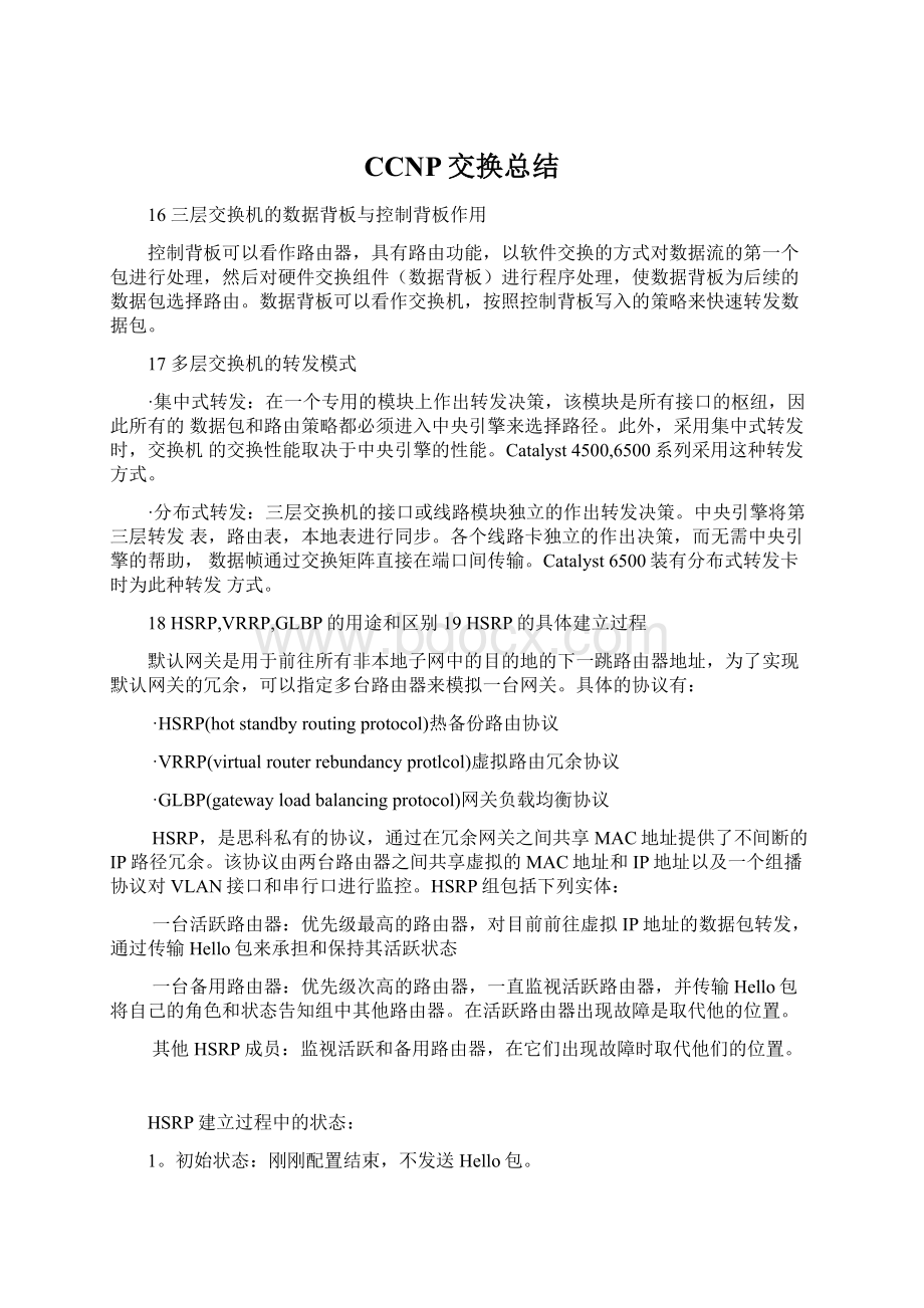 CCNP交换总结Word文档下载推荐.docx