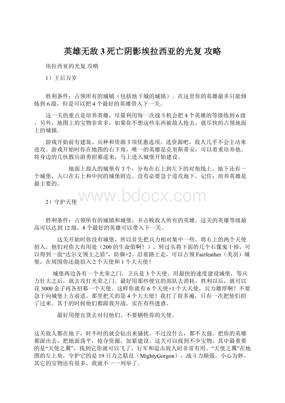 英雄无敌3死亡阴影埃拉西亚的光复 攻略Word格式.docx