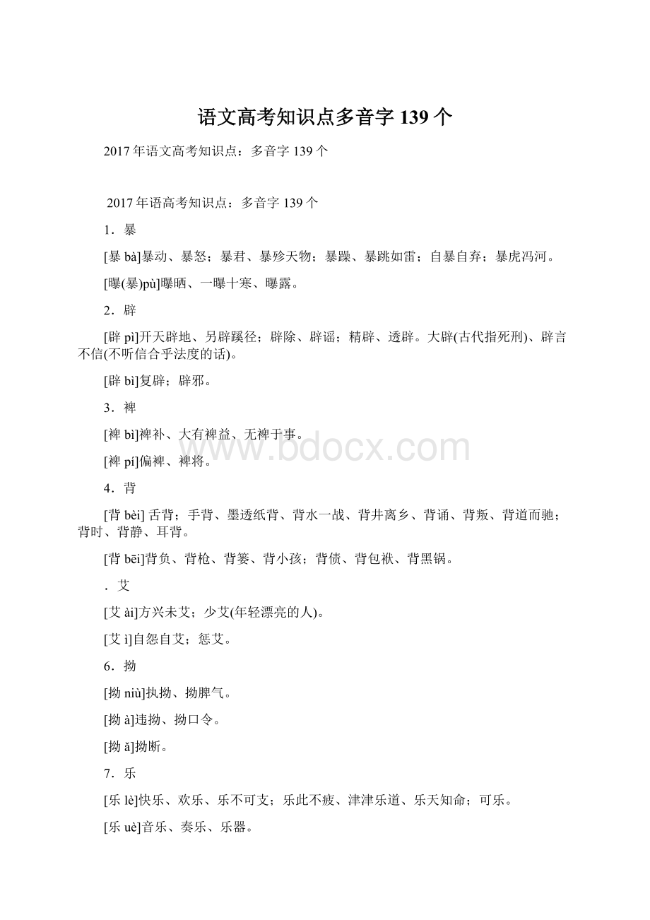 语文高考知识点多音字139个Word格式.docx