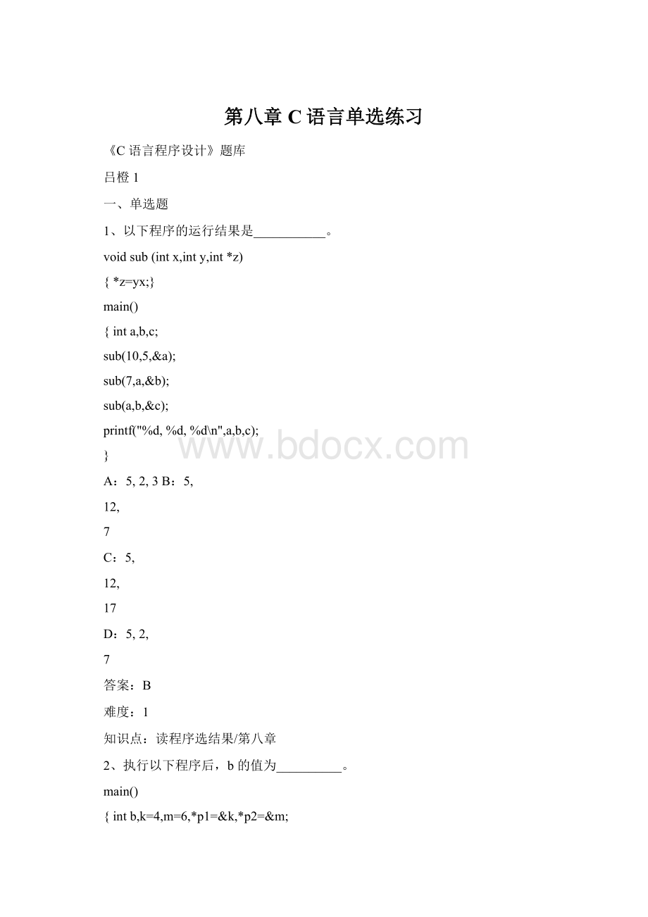 第八章C语言单选练习.docx