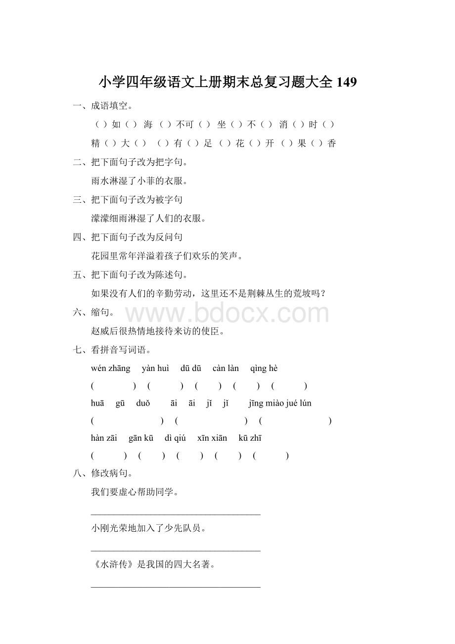 小学四年级语文上册期末总复习题大全149.docx