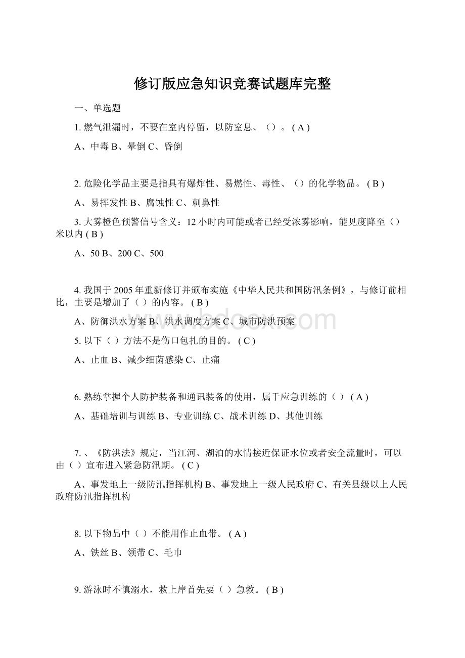 修订版应急知识竞赛试题库完整Word下载.docx_第1页