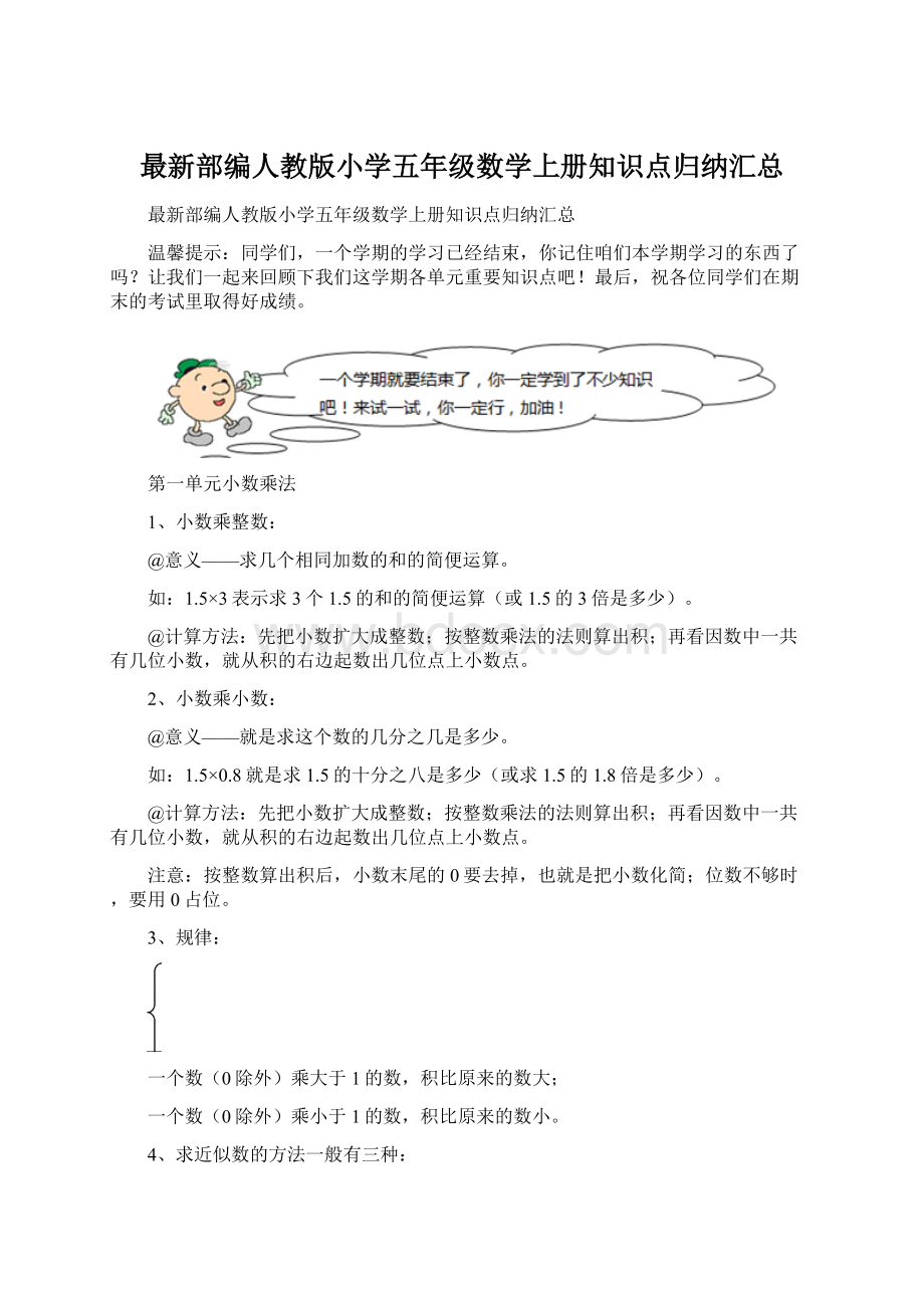 最新部编人教版小学五年级数学上册知识点归纳汇总Word格式.docx