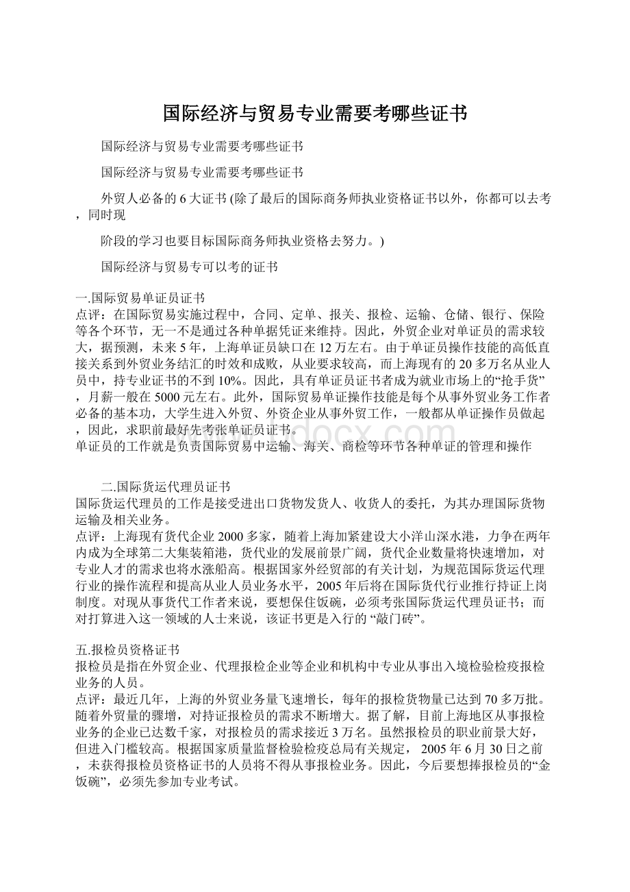 国际经济与贸易专业需要考哪些证书.docx_第1页