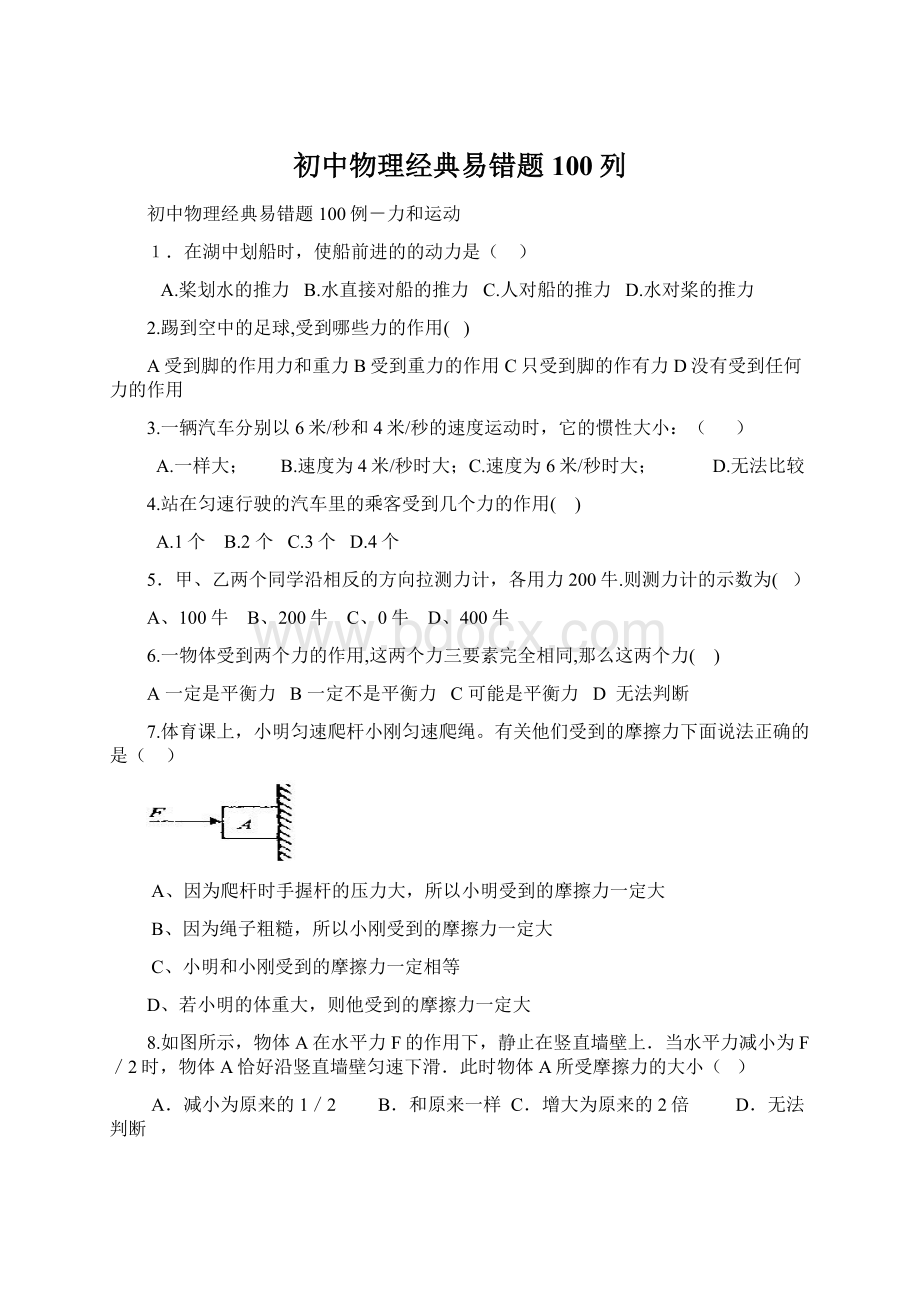 初中物理经典易错题100列.docx_第1页