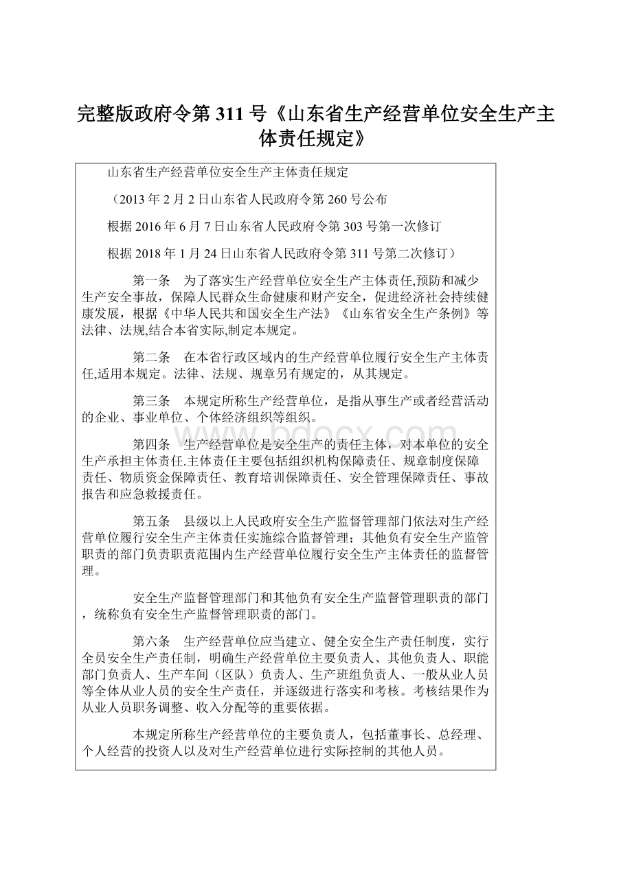 完整版政府令第311号《山东省生产经营单位安全生产主体责任规定》.docx_第1页