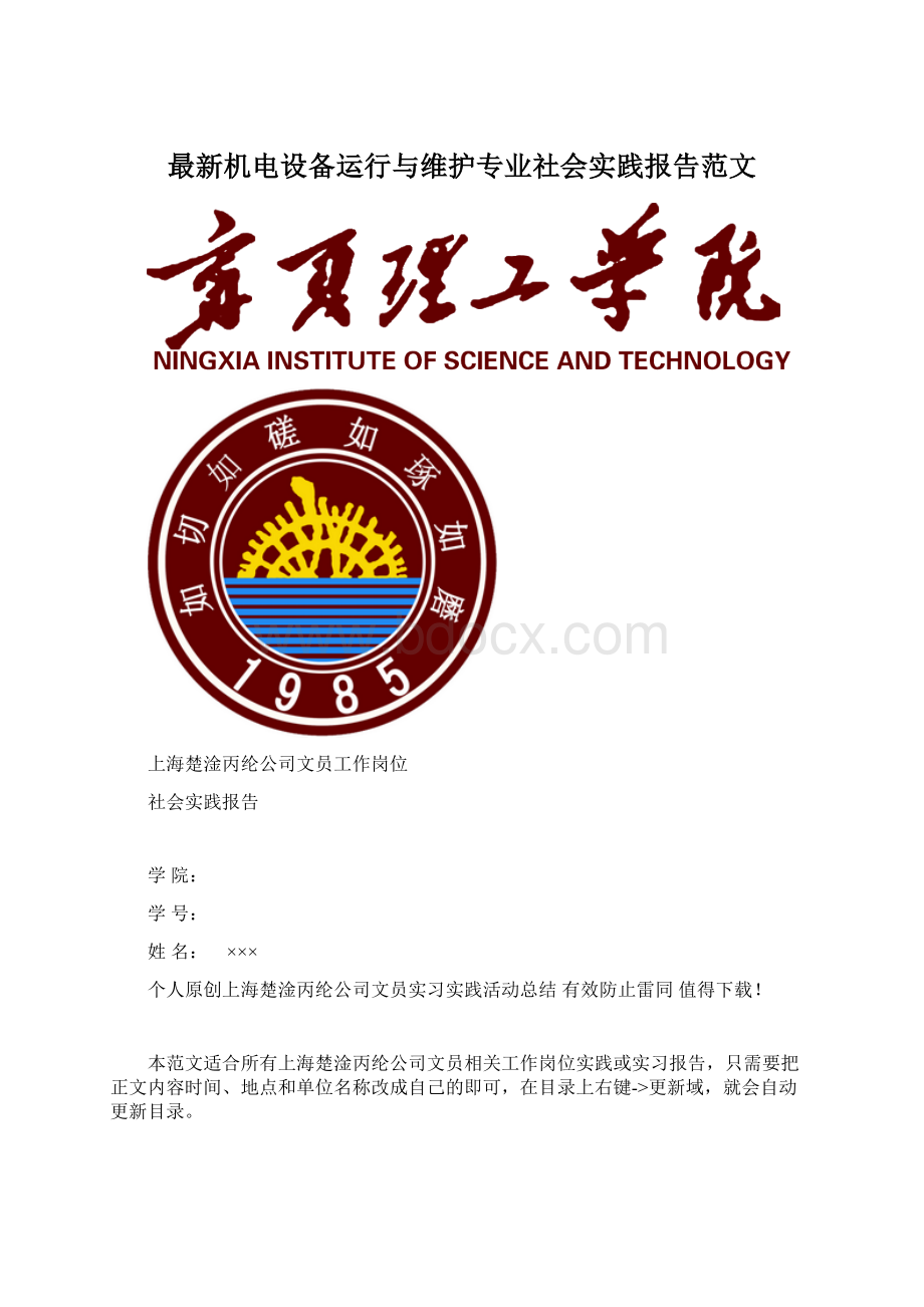 最新机电设备运行与维护专业社会实践报告范文.docx