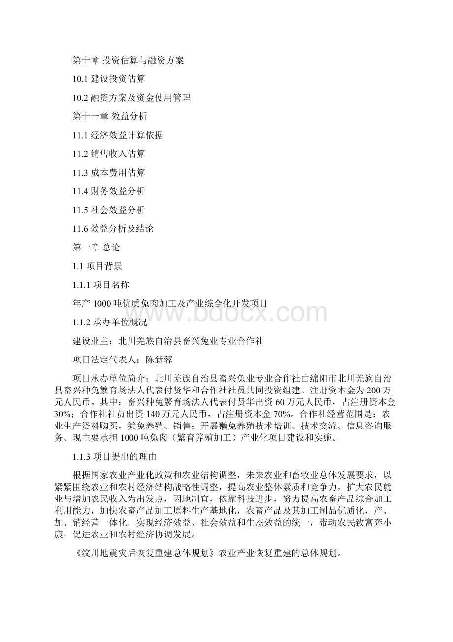 年产1000吨兔肉可行性论证报告Word下载.docx_第3页