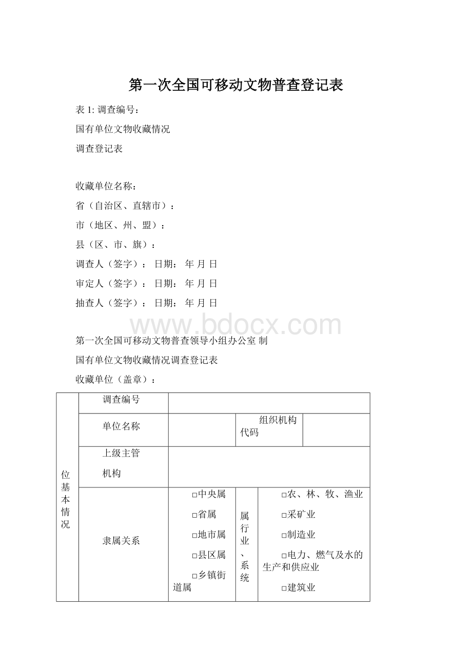 第一次全国可移动文物普查登记表.docx_第1页