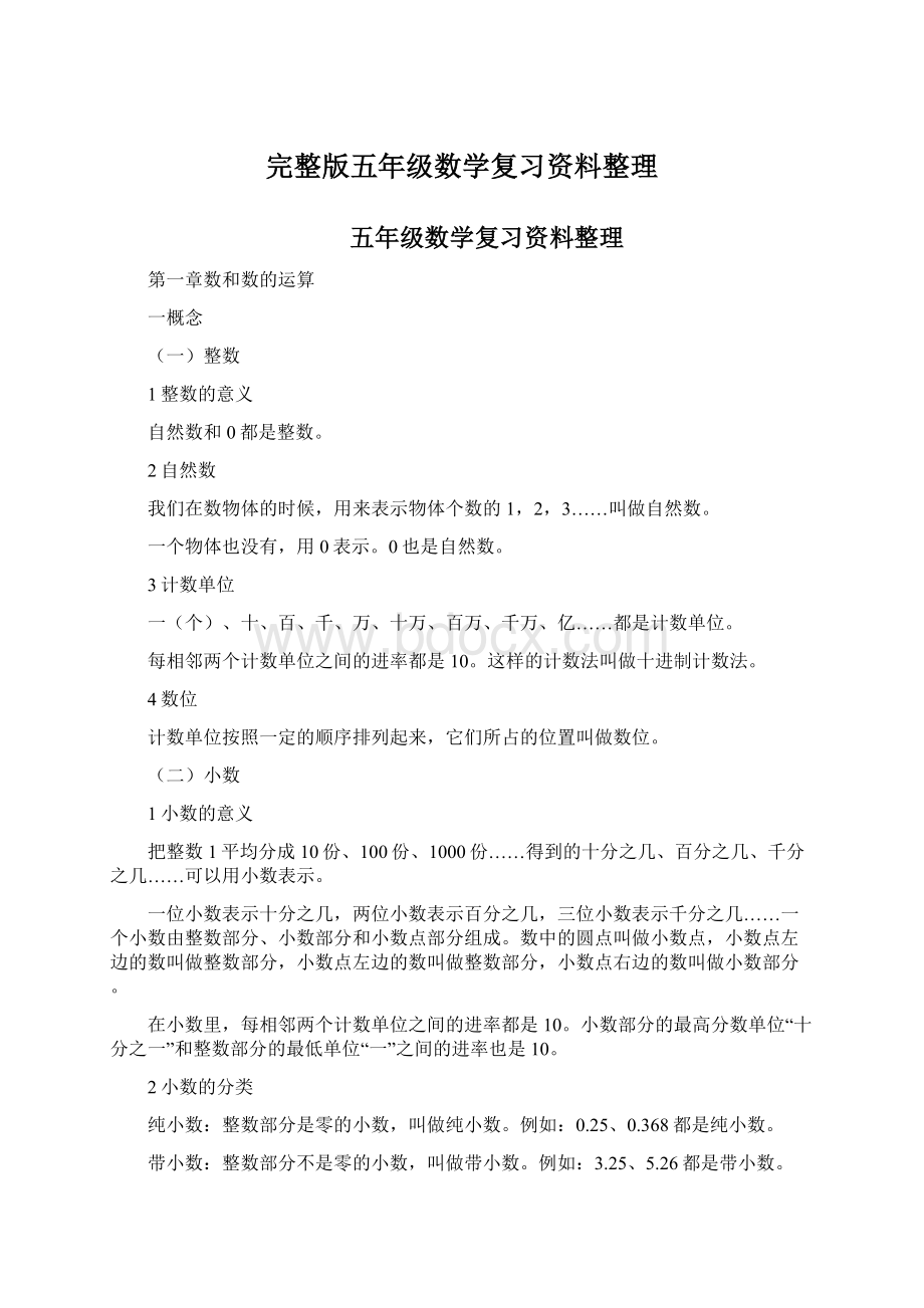 完整版五年级数学复习资料整理Word格式文档下载.docx