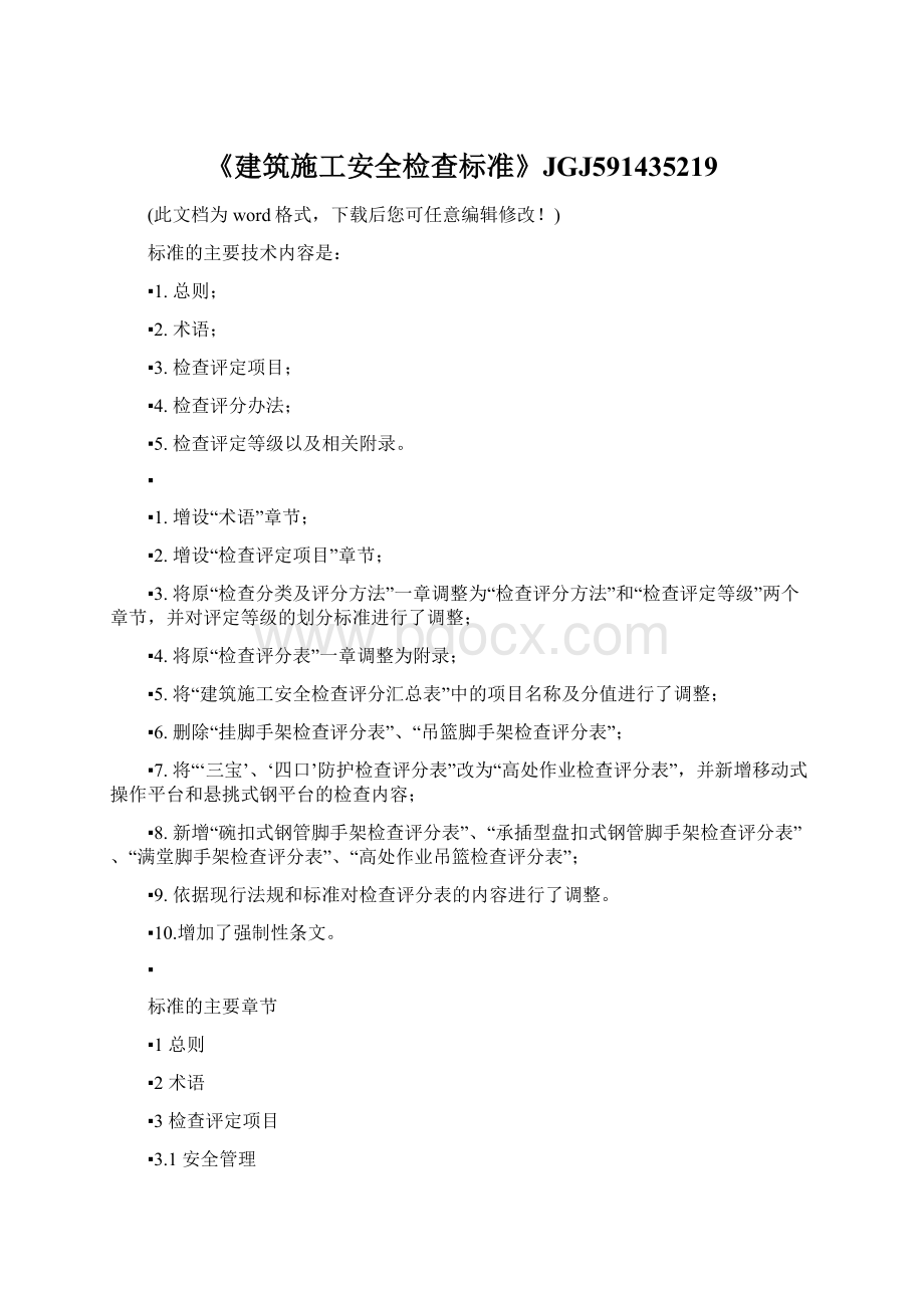 《建筑施工安全检查标准》JGJ591435219Word文档格式.docx