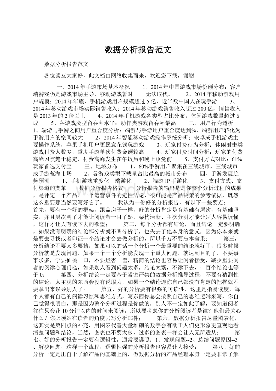 数据分析报告范文Word文件下载.docx_第1页