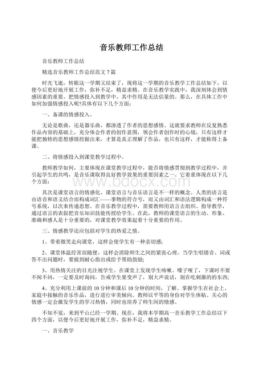 音乐教师工作总结Word文件下载.docx