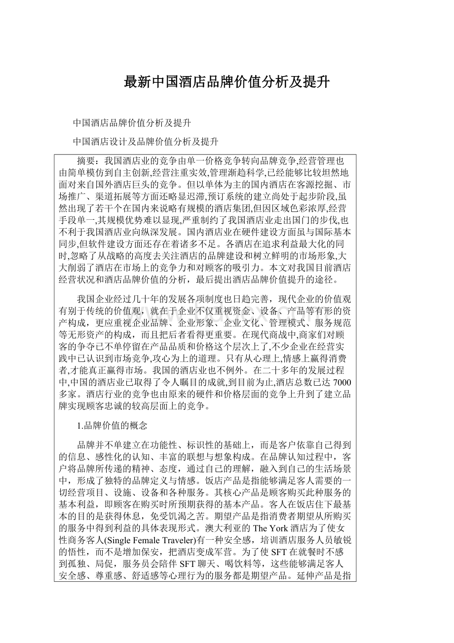 最新中国酒店品牌价值分析及提升.docx