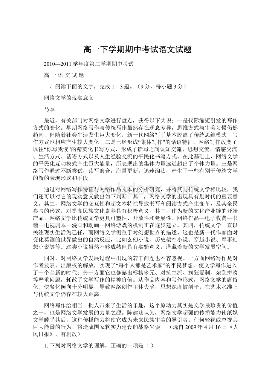 高一下学期期中考试语文试题.docx_第1页