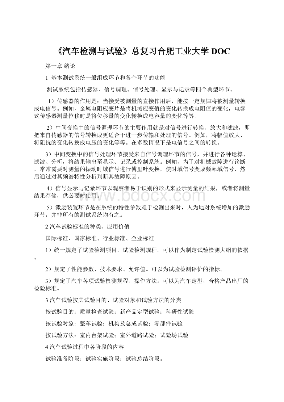 《汽车检测与试验》总复习合肥工业大学DOCWord格式.docx