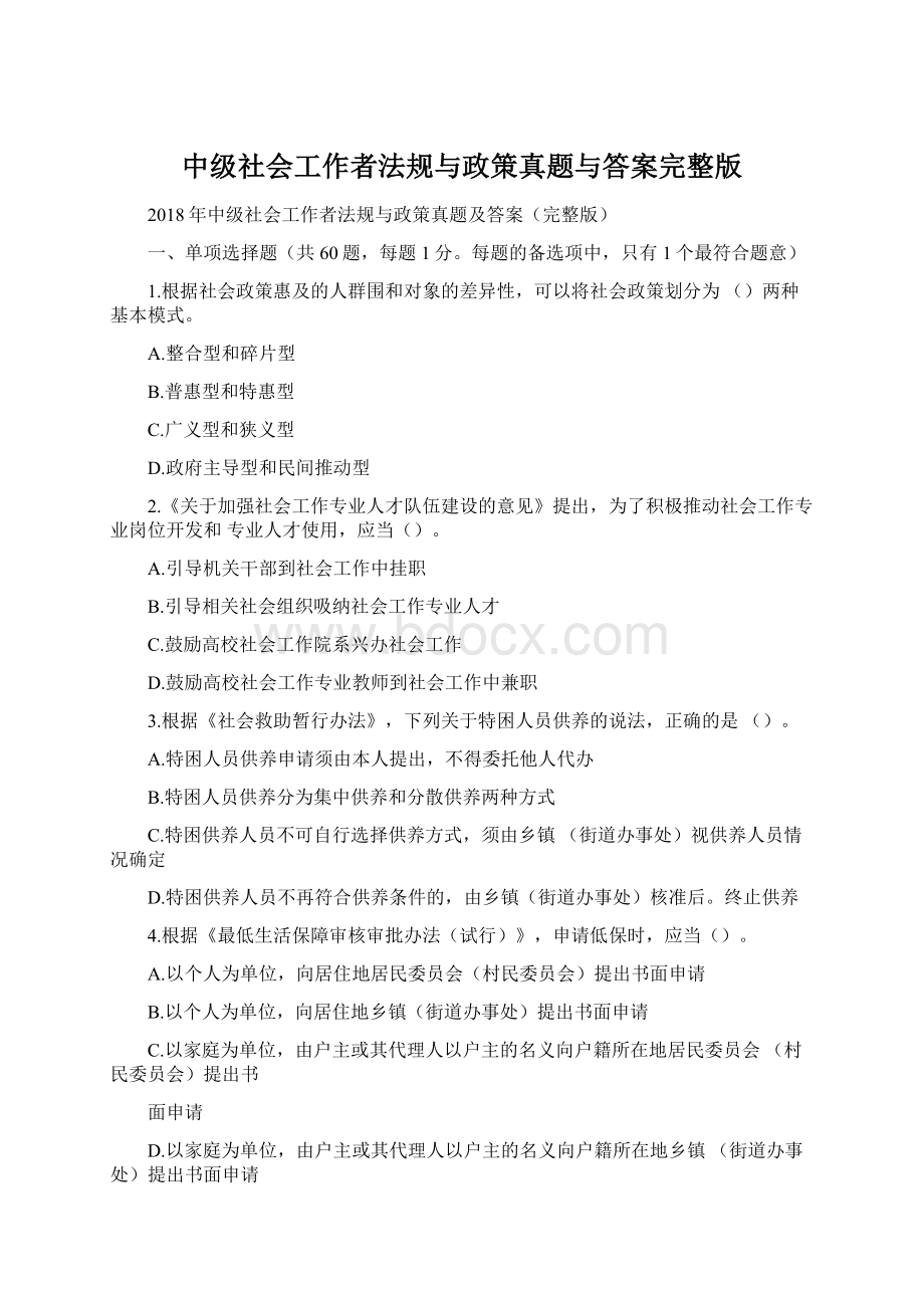 中级社会工作者法规与政策真题与答案完整版.docx_第1页