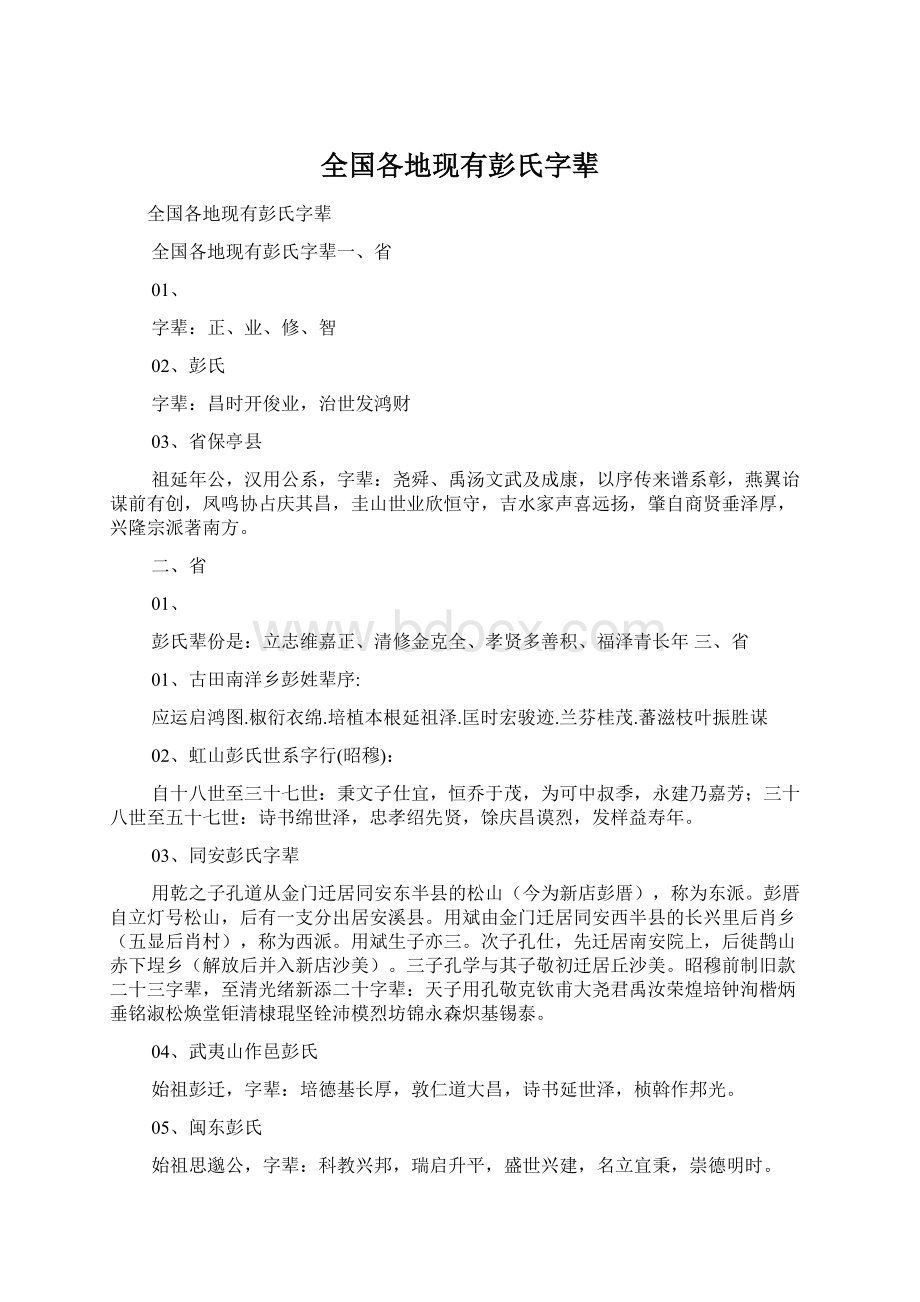 全国各地现有彭氏字辈Word格式文档下载.docx