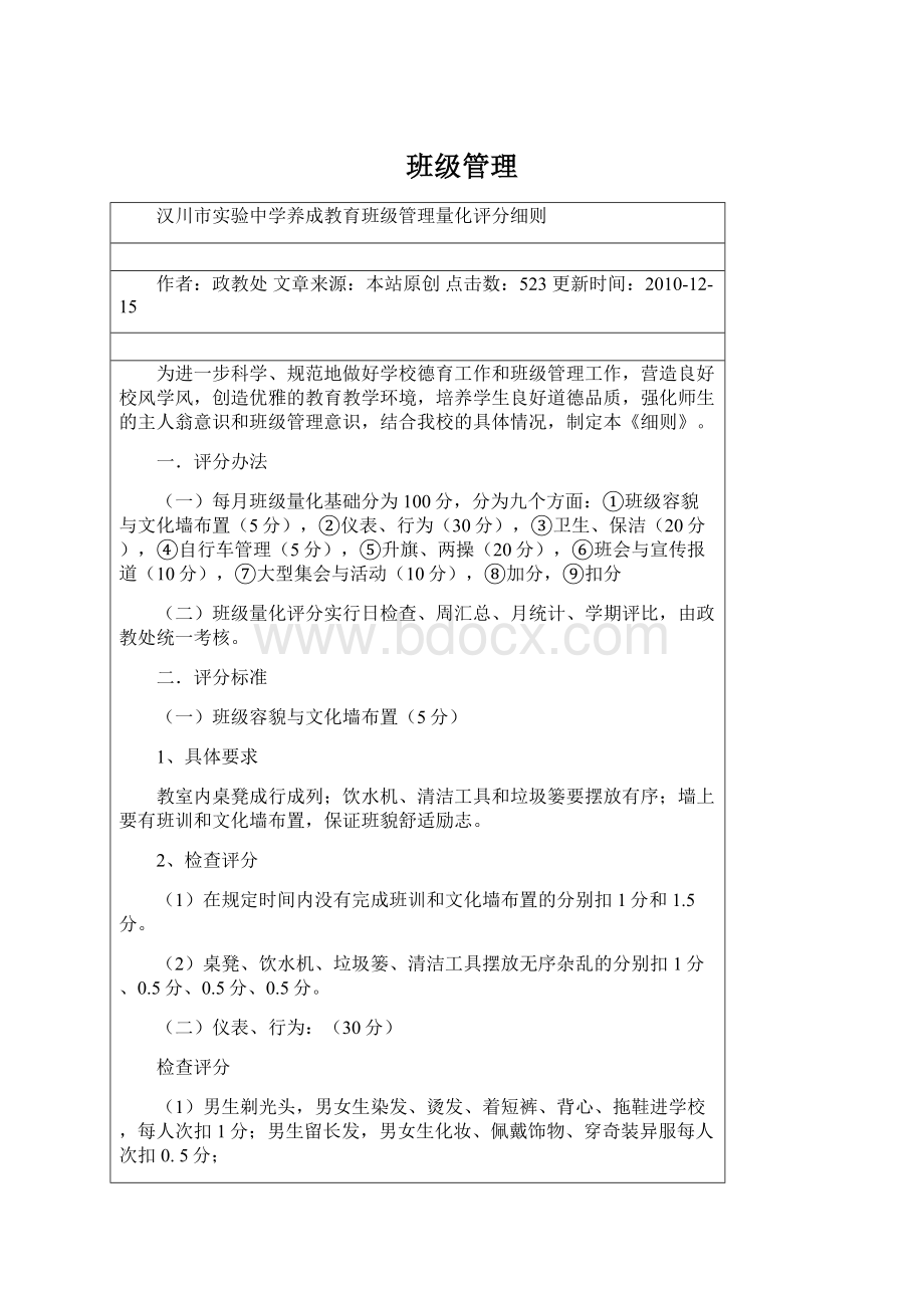 班级管理Word格式文档下载.docx