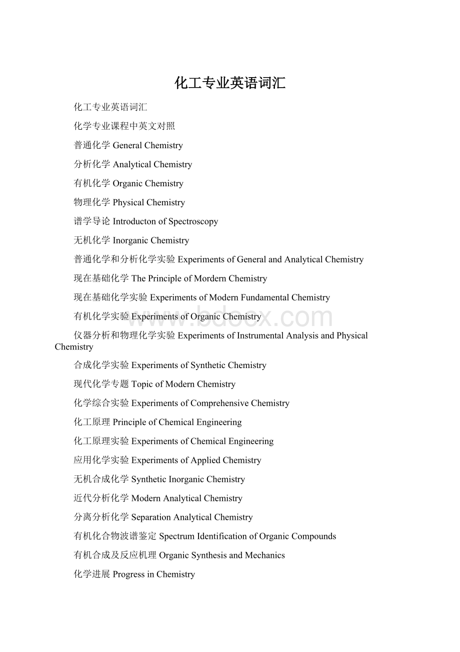 化工专业英语词汇.docx_第1页