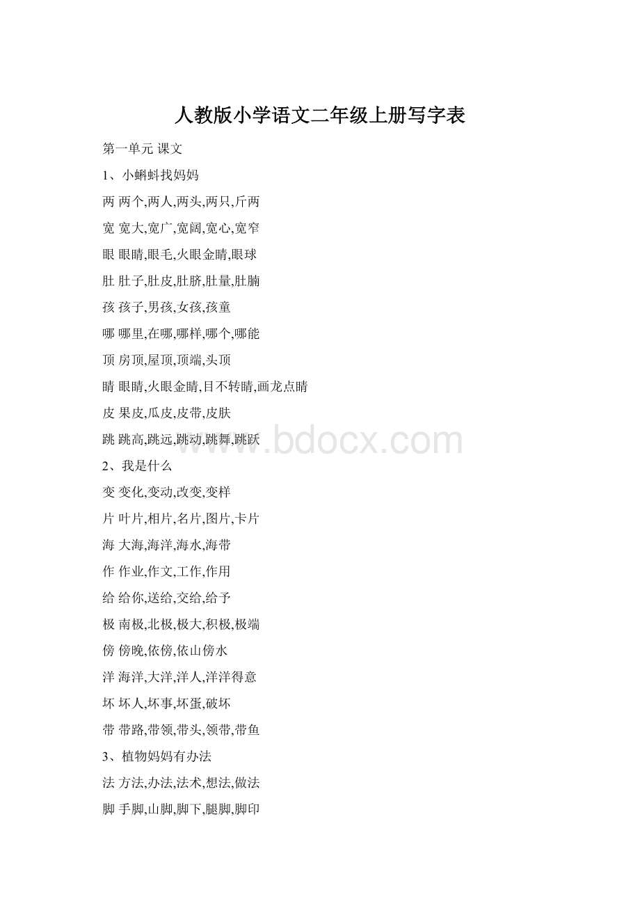 人教版小学语文二年级上册写字表Word文件下载.docx