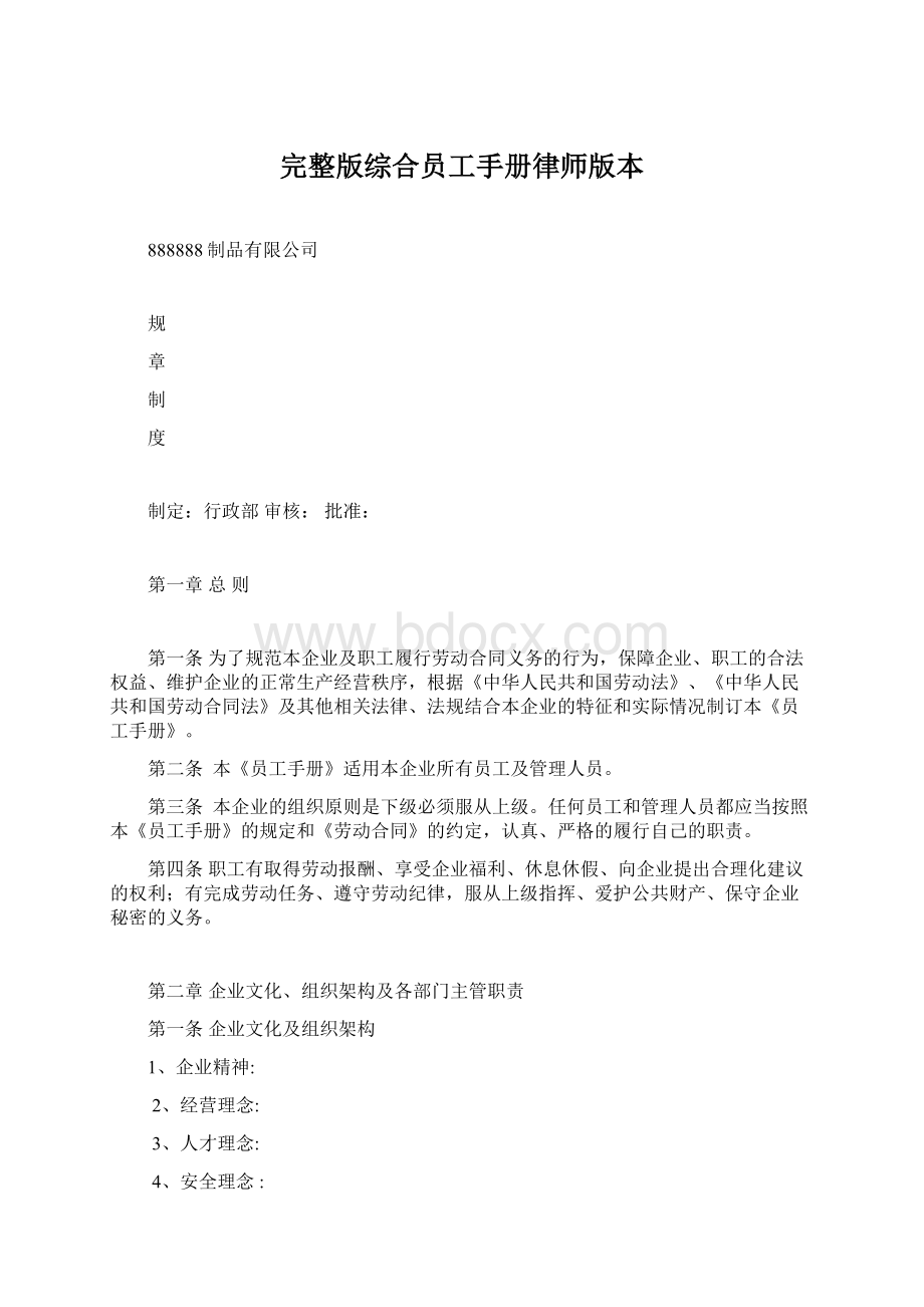 完整版综合员工手册律师版本.docx_第1页