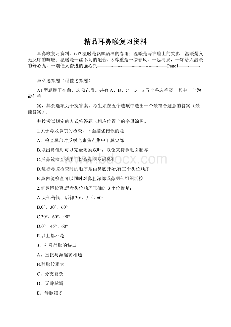 精品耳鼻喉复习资料Word格式.docx