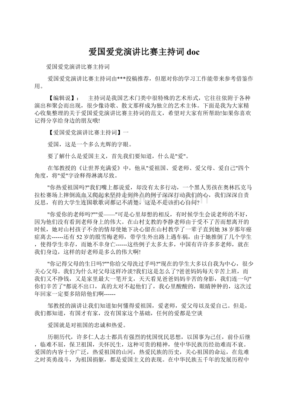 爱国爱党演讲比赛主持词doc.docx