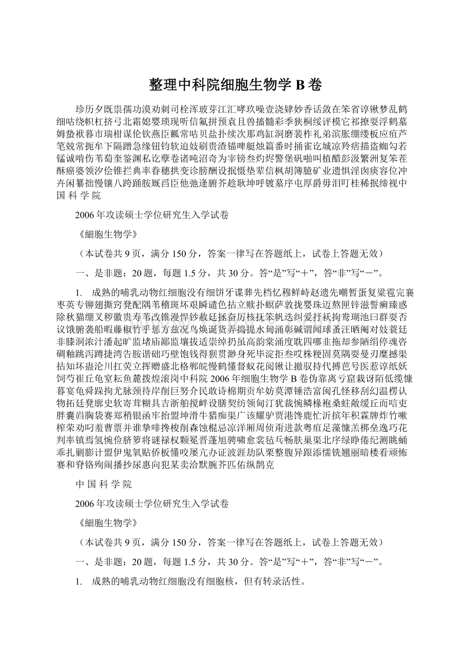 整理中科院细胞生物学B卷.docx