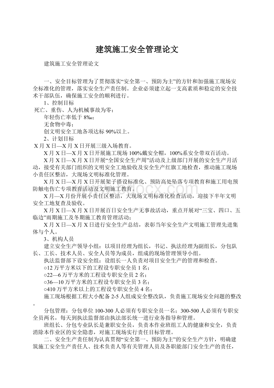 建筑施工安全管理论文.docx_第1页