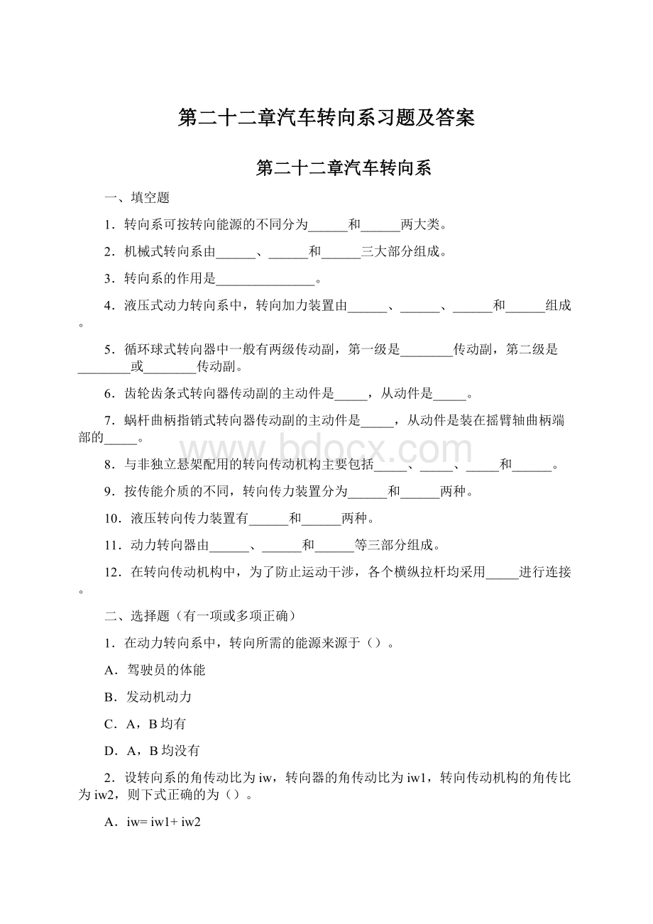 第二十二章汽车转向系习题及答案文档格式.docx_第1页