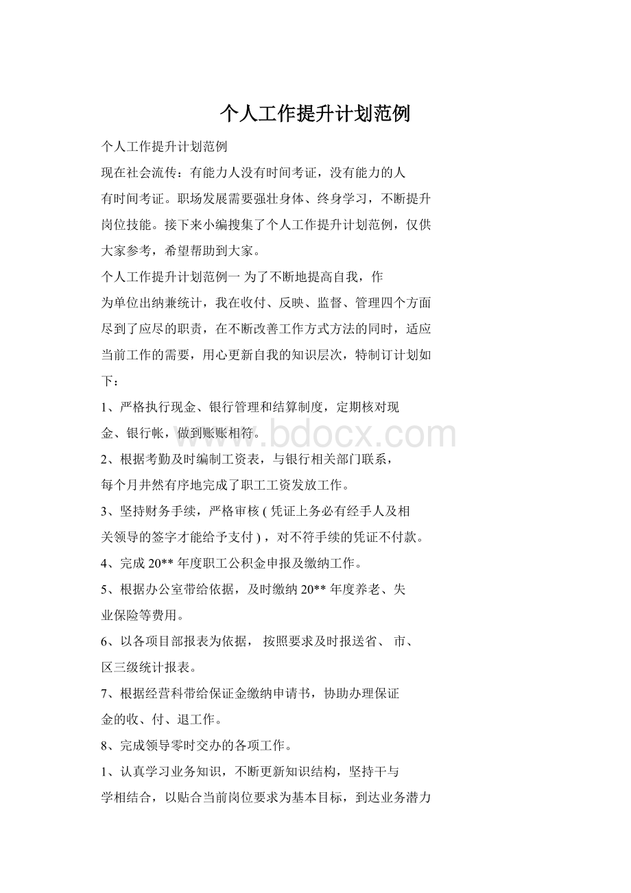 个人工作提升计划范例Word格式文档下载.docx_第1页