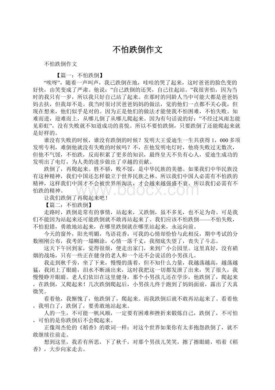 不怕跌倒作文文档格式.docx