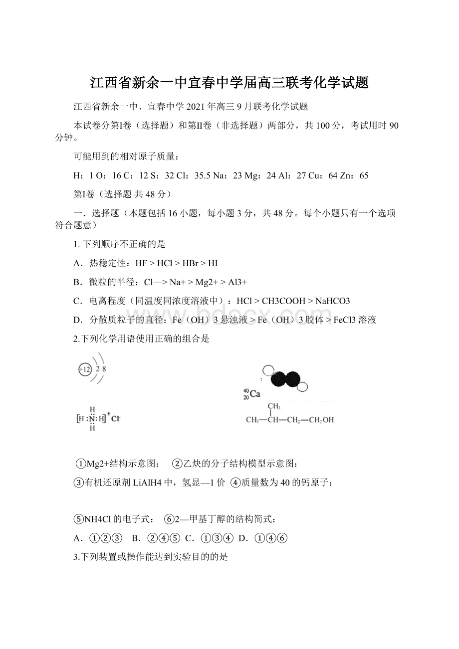 江西省新余一中宜春中学届高三联考化学试题Word格式文档下载.docx