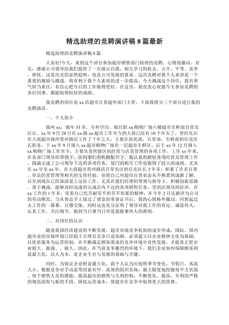 精选助理的竞聘演讲稿8篇最新.docx_第1页