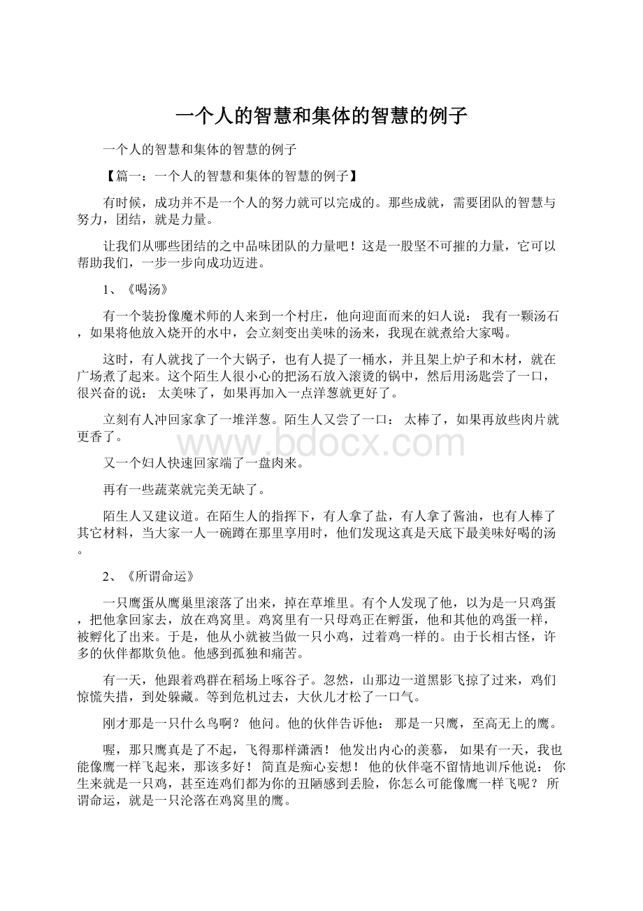 一个人的智慧和集体的智慧的例子.docx