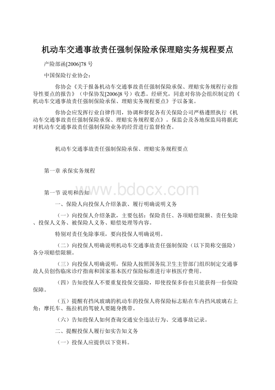 机动车交通事故责任强制保险承保理赔实务规程要点.docx_第1页