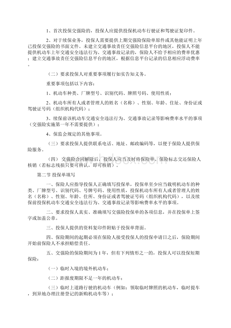 机动车交通事故责任强制保险承保理赔实务规程要点Word格式.docx_第2页