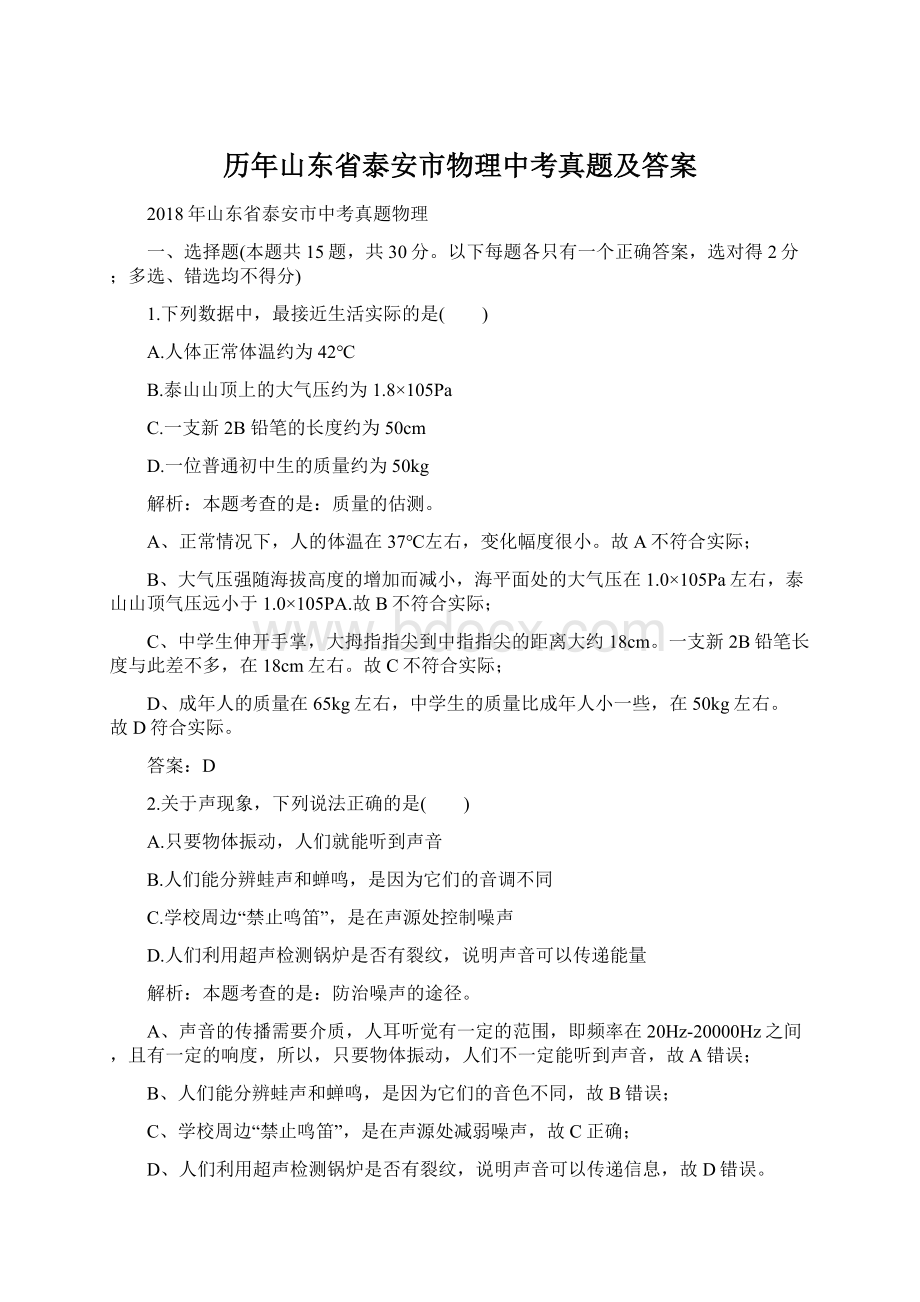 历年山东省泰安市物理中考真题及答案Word文档下载推荐.docx_第1页