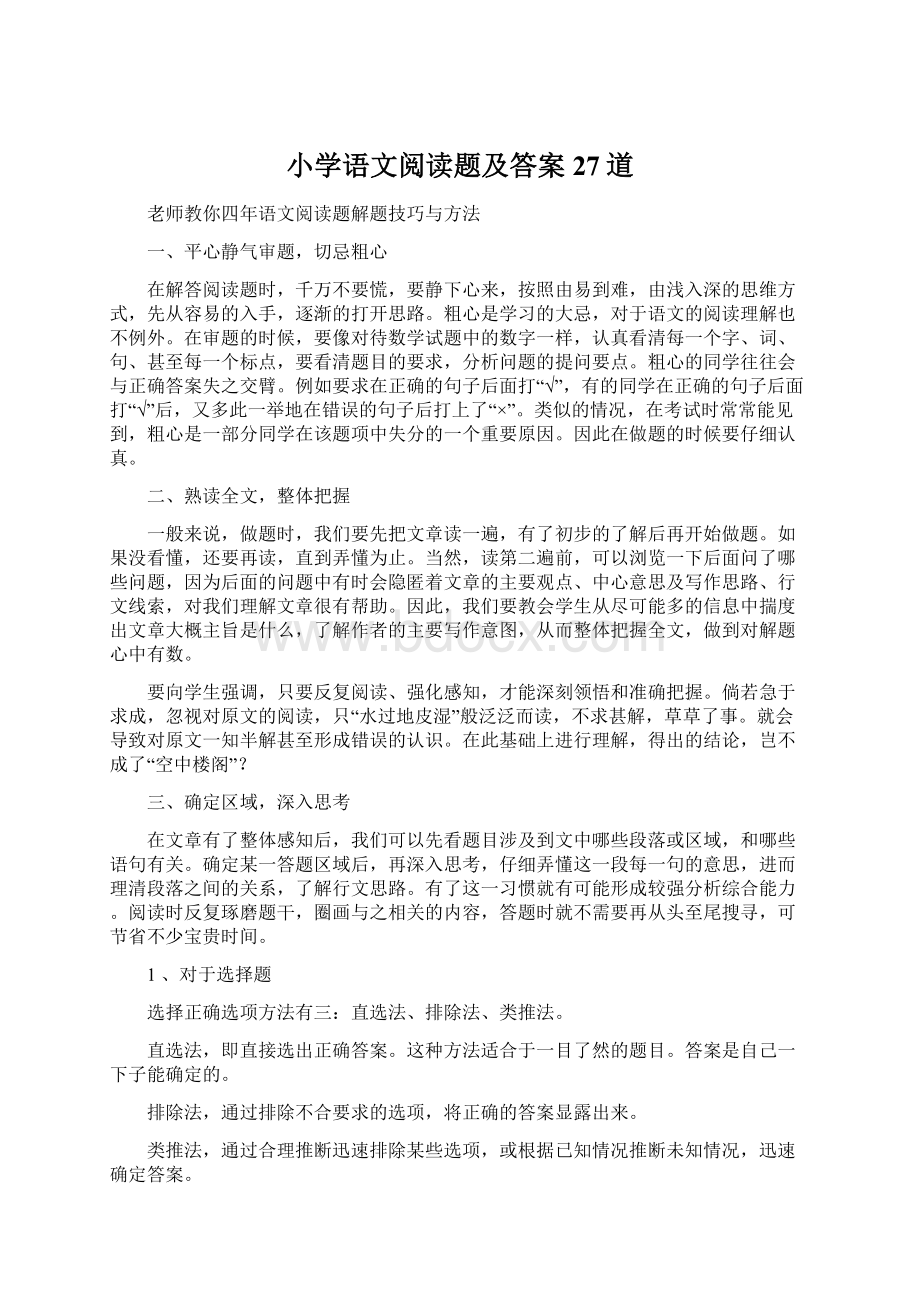 小学语文阅读题及答案27道.docx