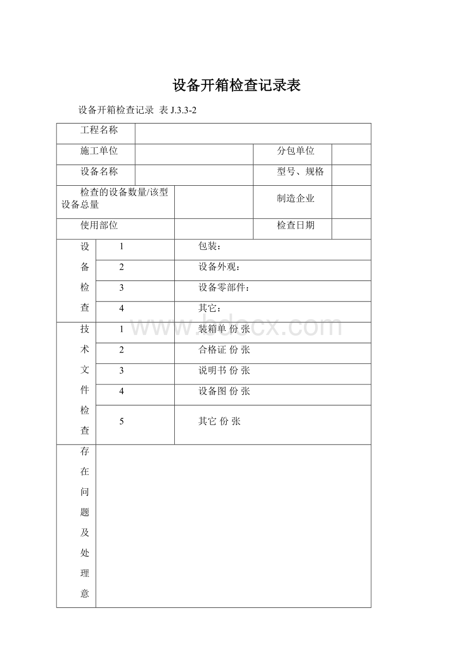 设备开箱检查记录表.docx_第1页