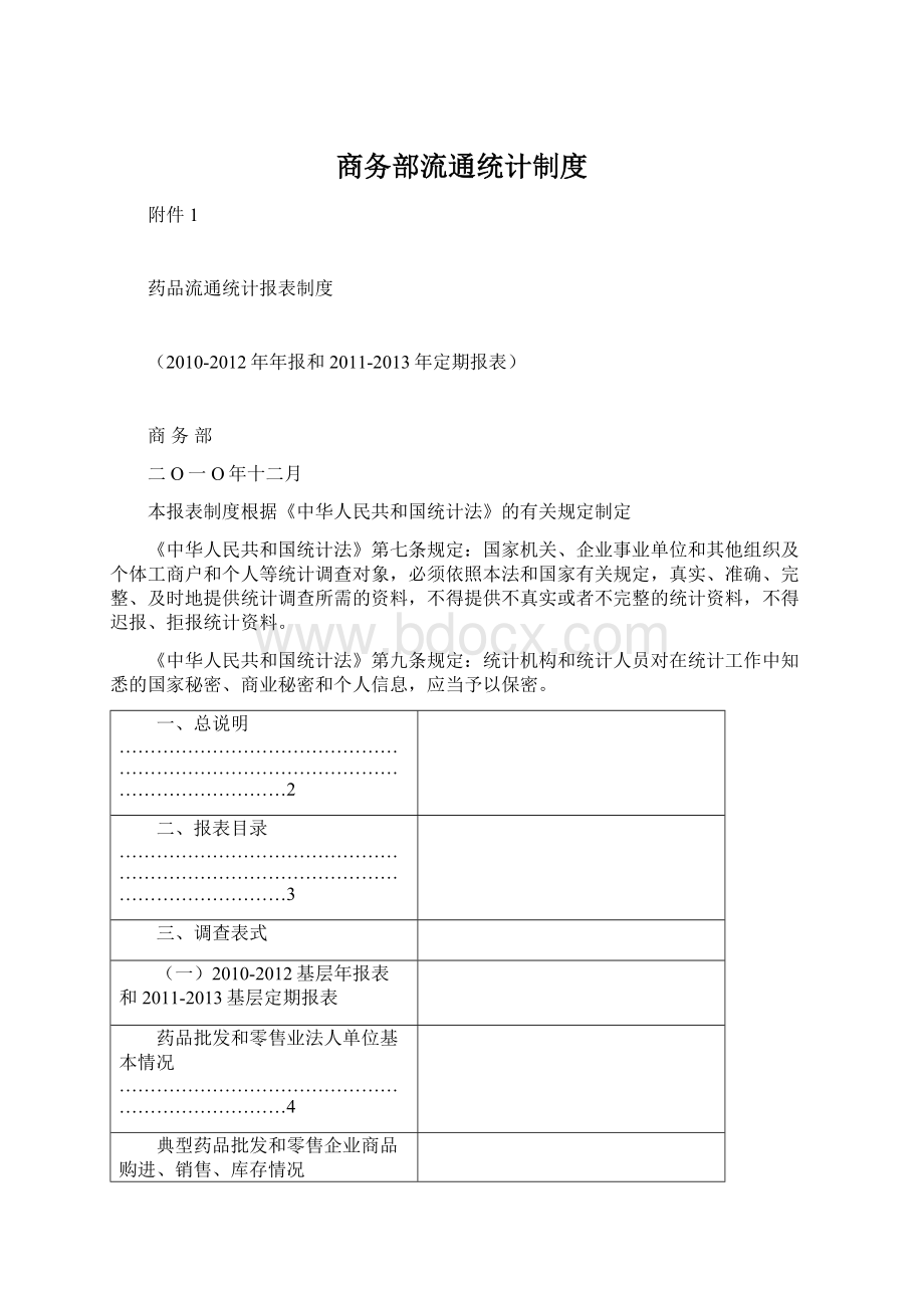 商务部流通统计制度.docx_第1页